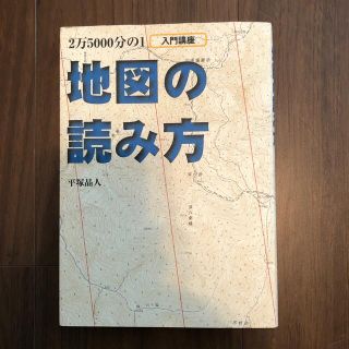 ２万５０００分の１地図の読み方 入門講座(地図/旅行ガイド)