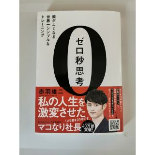 ダイヤモンドシャ(ダイヤモンド社)のゼロ秒思考 頭がよくなる世界一シンプルなトレ－ニング(ビジネス/経済)