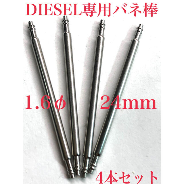 DIESEL(ディーゼル)の24mm バンド取付け用DIESEL   ステンレス製バネ棒 メンズの時計(金属ベルト)の商品写真