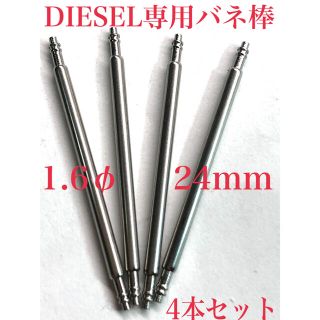 ディーゼル(DIESEL)の24mm バンド取付け用DIESEL   ステンレス製バネ棒(金属ベルト)