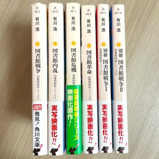 図書館戦争　全6巻セット(文学/小説)