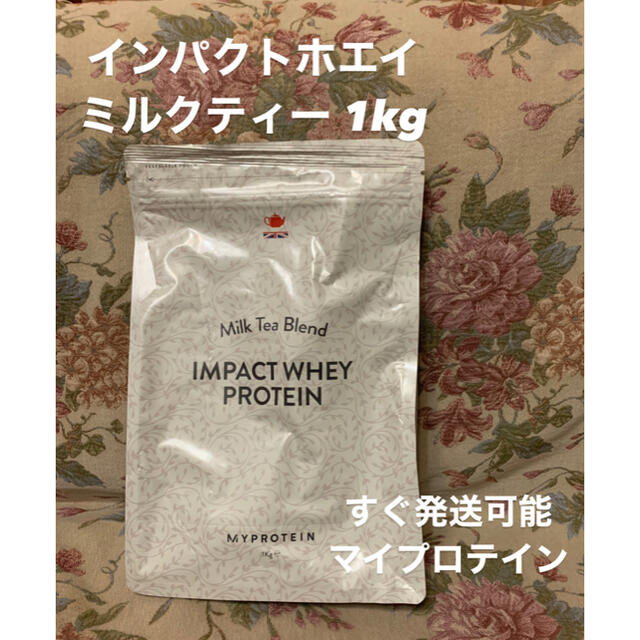 MYPROTEIN(マイプロテイン)のマイプロテイン 1kg ミルクティー 新品未開封 食品/飲料/酒の健康食品(プロテイン)の商品写真