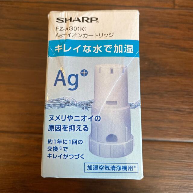 SHARP(シャープ)の【ふうまのおやじ様専用】新品　SHARP Ag+イオンカートリッジ スマホ/家電/カメラの生活家電(加湿器/除湿機)の商品写真