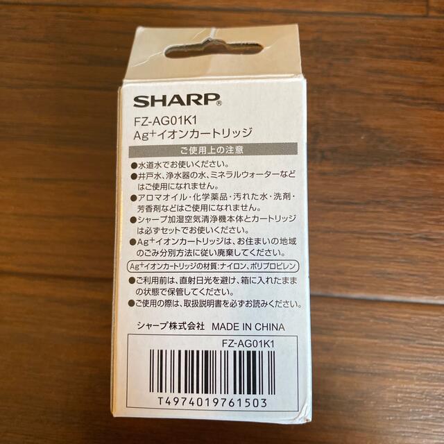 SHARP(シャープ)の【ふうまのおやじ様専用】新品　SHARP Ag+イオンカートリッジ スマホ/家電/カメラの生活家電(加湿器/除湿機)の商品写真