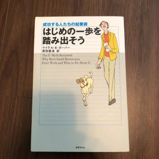 はじめの一歩を踏み出そう 成功する人たちの起業術 改訂版(ビジネス/経済)