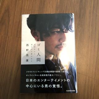 ゴミ人間 日本中から笑われた夢がある(その他)