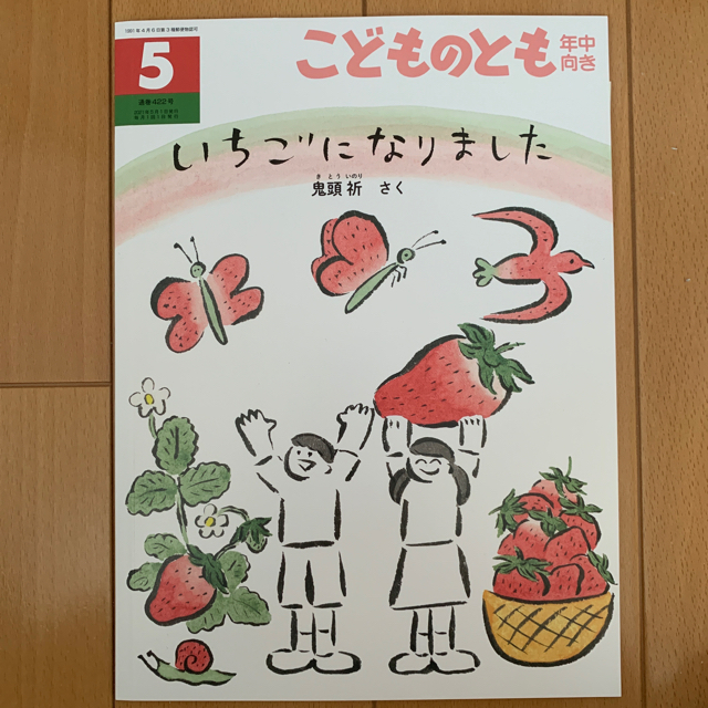 専用！！こどものとも0.1.2 2021年6月号　年中向き5.6月号 エンタメ/ホビーの雑誌(絵本/児童書)の商品写真