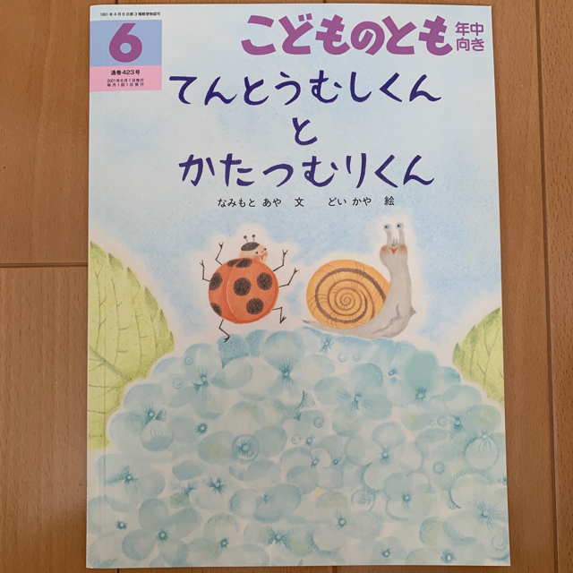 専用！！こどものとも0.1.2 2021年6月号　年中向き5.6月号 エンタメ/ホビーの雑誌(絵本/児童書)の商品写真