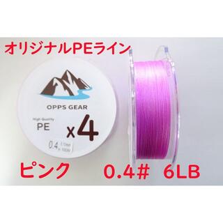 新品 OPPSGEAR　PEライン 4編み 100m 0.4＃　6LB　ピンク(釣り糸/ライン)