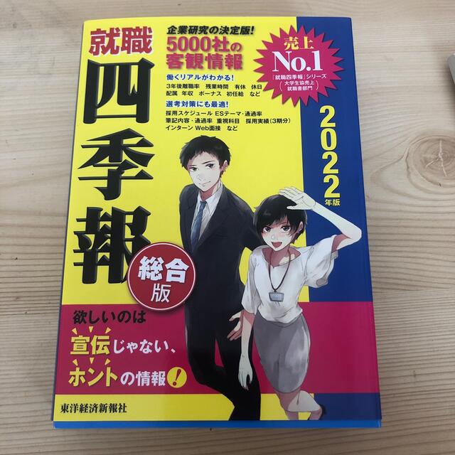 就職四季報 2022年版の通販 By ᙏ ラクマ 就職四季報 2022年版の通販 By ᙏ ラクマ