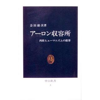 〈新書〉『アーロン収容所　－西欧ヒューマニズムの限界－』会田雄次　※ビルマ 　(ノンフィクション/教養)