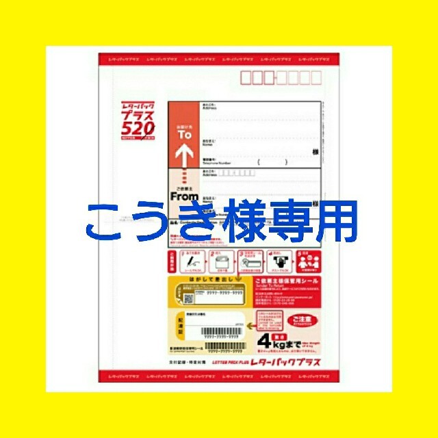 こうき様専用】レターパックプラス520の通販 by ちゃんねる's shop|ラクマ こうき様専用】レターパックプラス520の通販 by ちゃんねる's shop|ラクマ