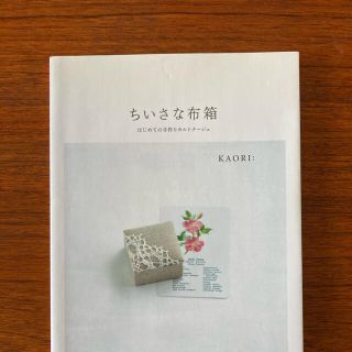 ちいさな布箱 はじめての手作りカルトナ－ジュ(趣味/スポーツ/実用)