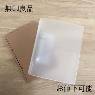 ムジルシリョウヒン(MUJI (無印良品))の【値下可】無印ファイル、インデックス(ファイル/バインダー)