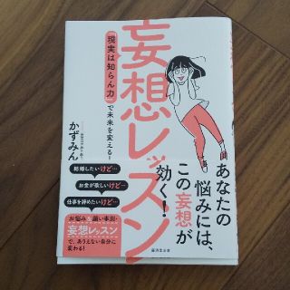 妄想レッスン 「現実しらん力」で未来を変える(文学/小説)