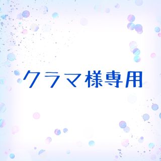 コウダンシャ(講談社)のクラマ様専用(アニメ)