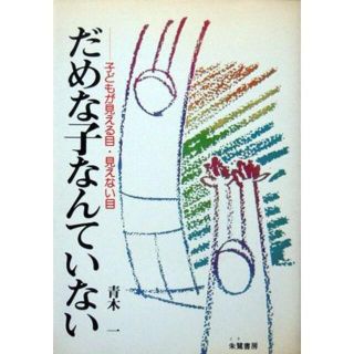 『だめな子なんていない　－子どもが見える目・見えない目－』　青木一(その他)