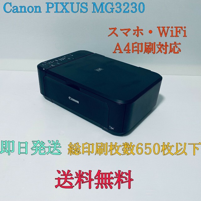 印刷650枚以下 Canon PIXUS MG3230  コピー機  プリンター