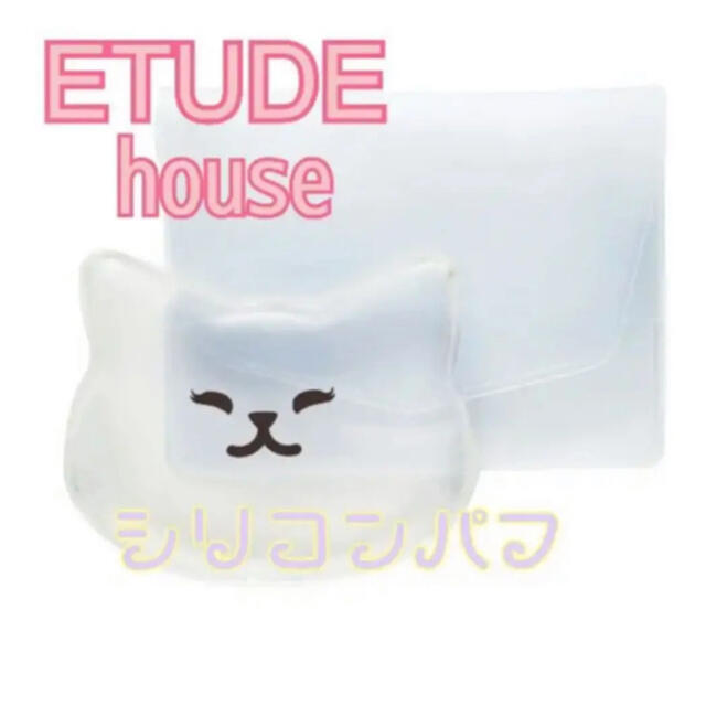 ETUDE HOUSE(エチュードハウス)のシリコンパフ　エチュードハウス コスメ/美容のメイク道具/ケアグッズ(パフ・スポンジ)の商品写真