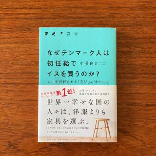 なぜデンマ－ク人は初任給でイスを買うのか？ 人生を好転させる「空間」の活かし方(文学/小説)