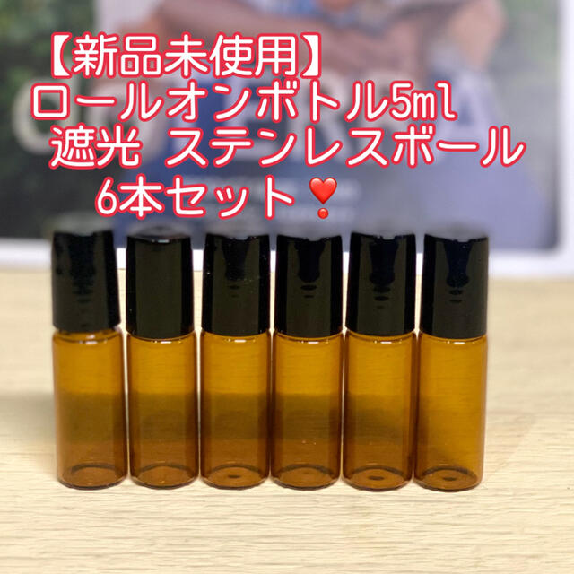 【新品未使用】遮光瓶　ロールオンボトル　5ml  6本　ドテラ　doTERRA コスメ/美容のリラクゼーション(エッセンシャルオイル（精油）)の商品写真