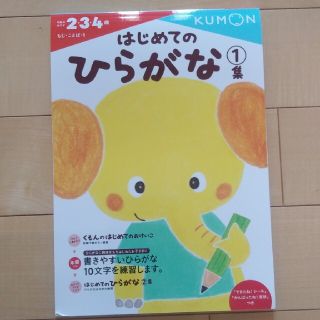 はじめてのひらがな １集　くもん(語学/参考書)