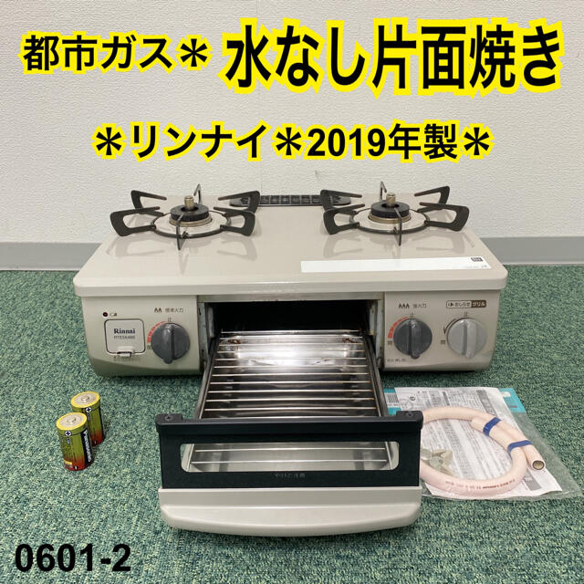 送料込み＊リンナイ 都市ガスコンロ 2019年製＊0601-2