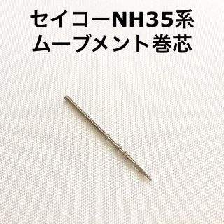 セイコー(SEIKO)のseiko mod セイコーNH35系ムーブメント用 巻芯(腕時計(アナログ))