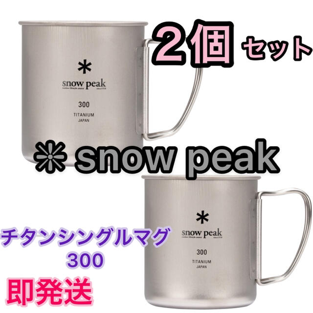 スノーピーク ★チタンシングルマグ 300 ★ 2個セット新品snowpeak