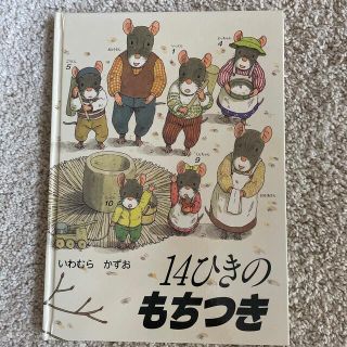 もも様専用　14ひきのもちつき(絵本/児童書)