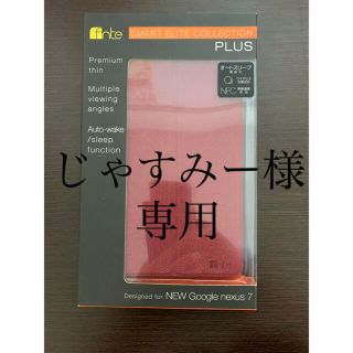 グーグルネクサス(Google Nexus)の【じゃすみー様専用！！】　　　fite  NEW Google nexus 7 (その他)