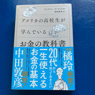 アメリカの高校生が学んでいるお金の教科書(ビジネス/経済)