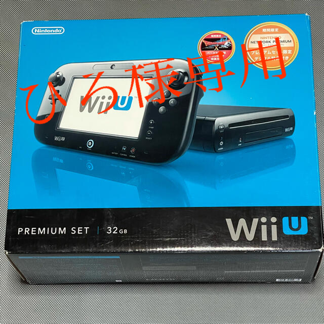 Wii U 本体　お値引き品