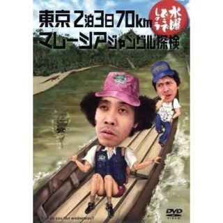 水曜どうでしょう DVD 第１０弾　「東京２泊３日７０ｋｍ／マレーシアジャング(お笑い/バラエティ)