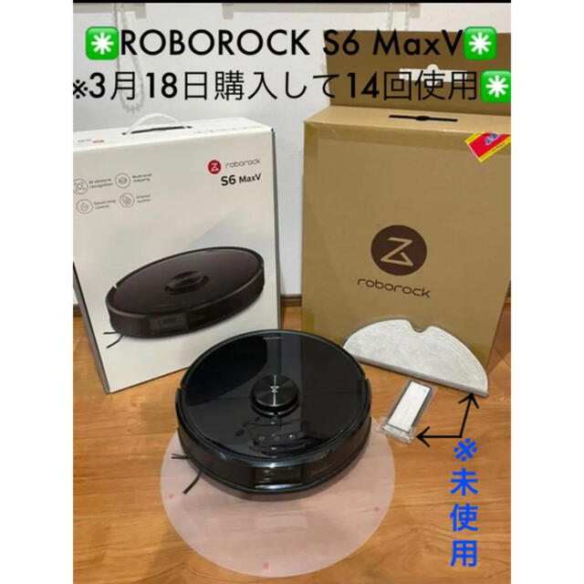 最新デザインの ✳️ROBOROCK S6 MaxV✳️※3月18日購入して14回使用✳️ 掃除機