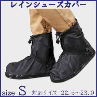 レイン シューズカバー 靴カバー 防水 軽量 滑り止め 男女兼用 sizeS(レインブーツ/長靴)