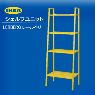 【新品】イケア　シェルフユニット　LERBERG レールベリ　イエロー(棚/ラック/タンス)