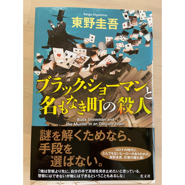 光文社(コウブンシャ)の【⠀むささび様専用  】ブラック・ショーマンと名もなき町の殺人 エンタメ/ホビーの本(その他)の商品写真