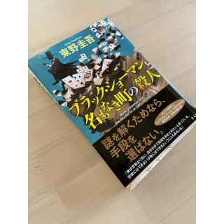 コウブンシャ(光文社)の【⠀むささび様専用  】ブラック・ショーマンと名もなき町の殺人(その他)