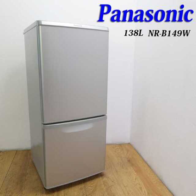 信頼のPanasonic 138L 冷蔵庫 下冷凍 DL32