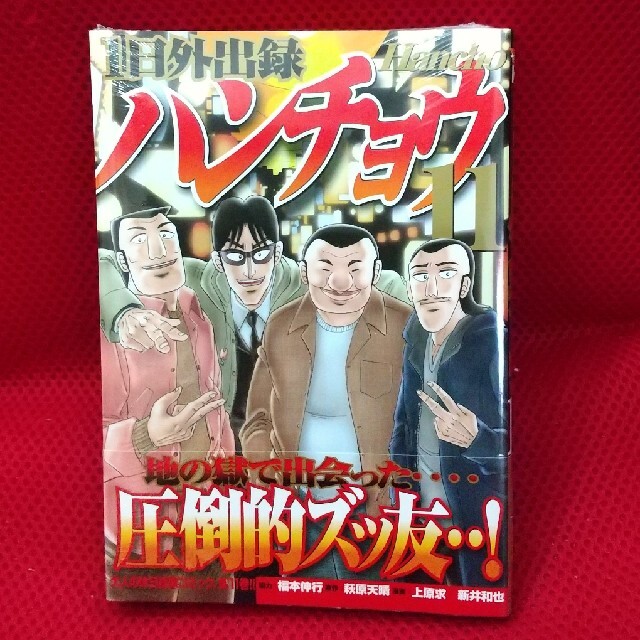 講談社(コウダンシャ)の新品！ １日外出録ハンチョウ １１ エンタメ/ホビーの漫画(青年漫画)の商品写真