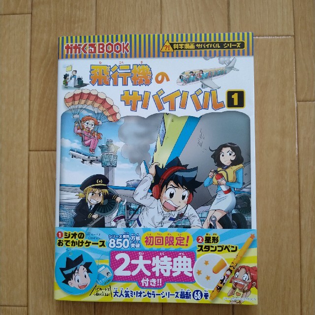 飛行機のサバイバル １ エンタメ/ホビーの本(絵本/児童書)の商品写真