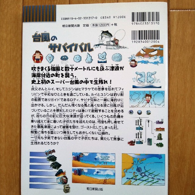 台風のサバイバル 生き残り作戦 エンタメ/ホビーの本(絵本/児童書)の商品写真