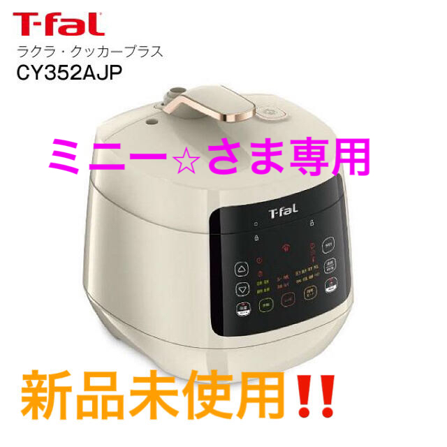 ティファールT-falコンパクト電気圧力鍋ラクラクッカープラス3.0Lアイボリー