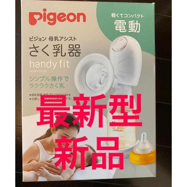 Pigeon(ピジョン)の搾乳機　電動　ピジョン　ハンディフィット キッズ/ベビー/マタニティの授乳/お食事用品(哺乳ビン)の商品写真