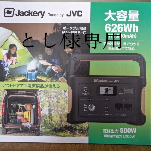 Jackery  JVC ポータブル電源 BN−RB6−C  626Wh