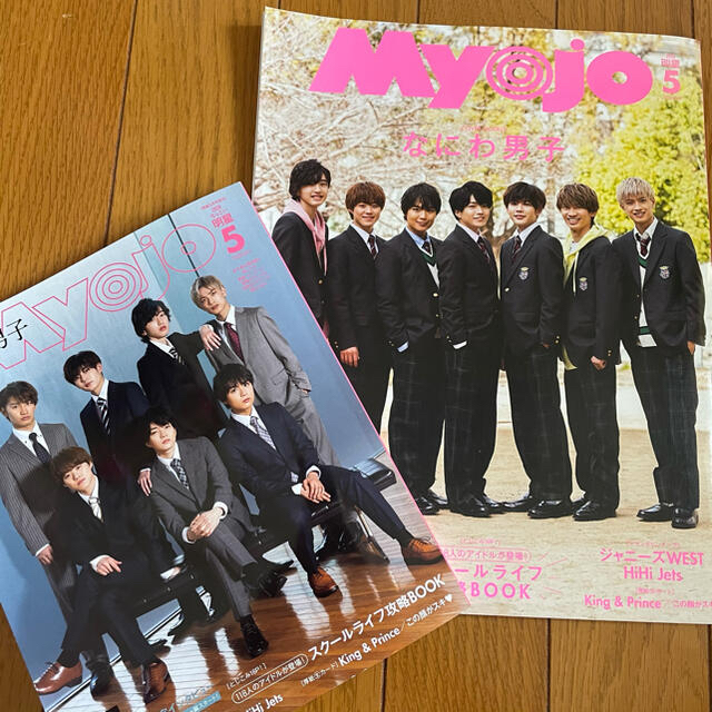 Myojo なにわ男子 2020年 05月号 エンタメ/ホビーの雑誌(アート/エンタメ/ホビー)の商品写真