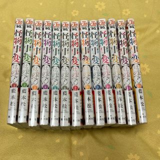 【新品未使用】怪物事変 全巻セット(1-12巻)クリアブックカバー付