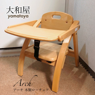 ヤマトヤ(大和屋)の大和屋 ローチェア アーチ　子供用椅子　ベビーチェア　木製チェア　木製ローチェア(その他)