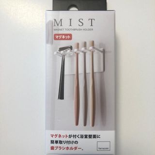 【MIST/Yamazaki】マグネット歯ブラシホルダー(タオル/バス用品)